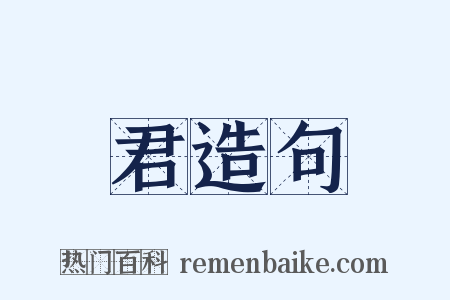 君造句是什么意思的图片